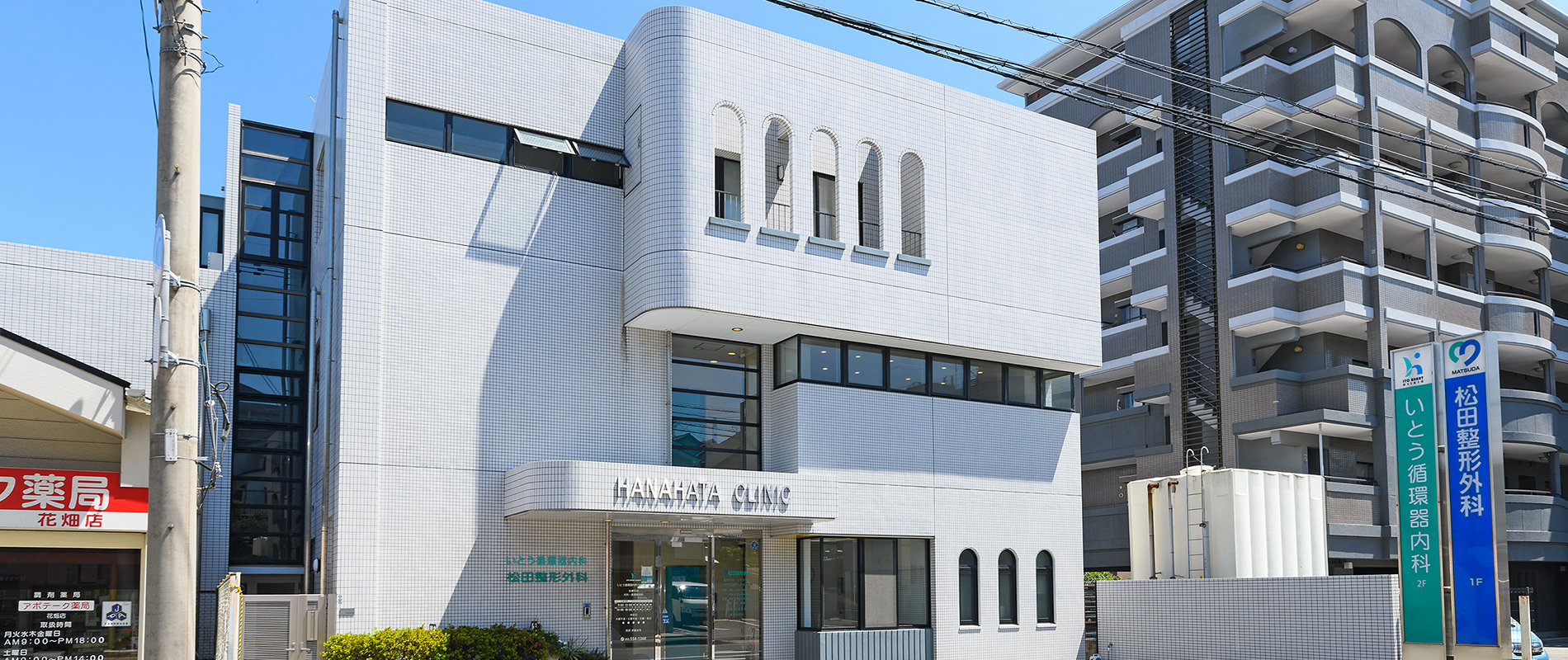 公式 いとう循環器内科クリニック 南区花畑に循環器内科クリニックです 高血圧を中心とした生活習慣病診療の専門